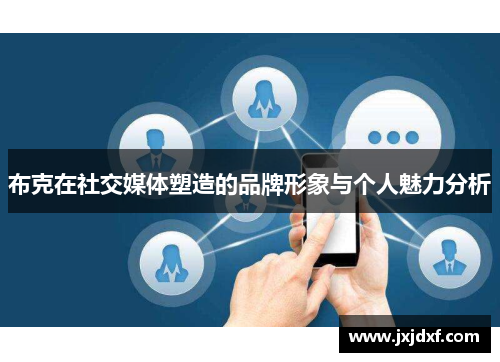 布克在社交媒体塑造的品牌形象与个人魅力分析 布克在社交媒体塑造的品牌形象与个人魅力分析